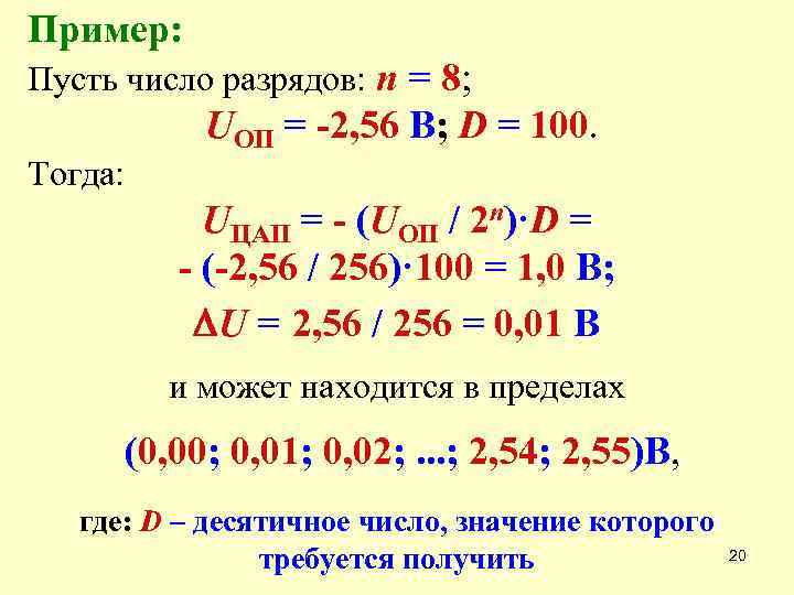 Пример: Пусть число разрядов: n = 8; UОП = -2, 56 В; D =