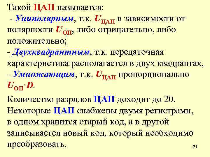 Такой ЦАП называется: - Униполярным, т. к. UЦАП в зависимости от полярности UОП, либо