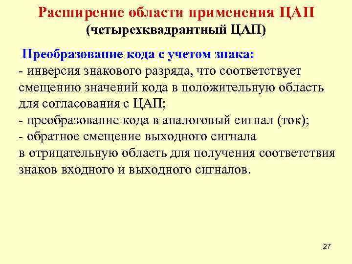 Расширение области применения ЦАП (четырехквадрантный ЦАП) Преобразование кода с учетом знака: - инверсия знакового