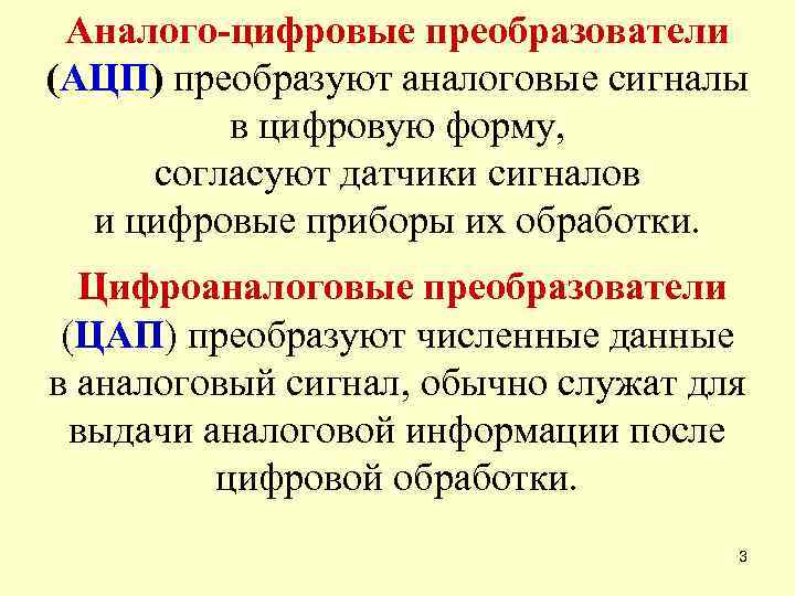 Аналого-цифровые преобразователи (АЦП) преобразуют аналоговые сигналы в цифровую форму, согласуют датчики сигналов и цифровые