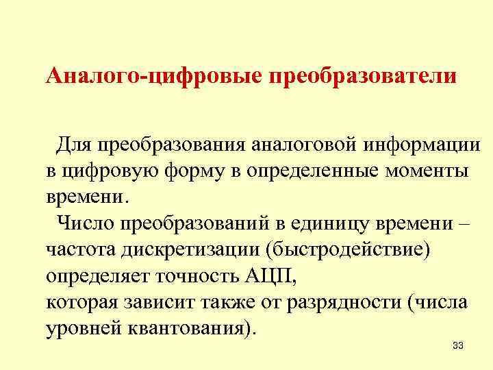 Аналого-цифровые преобразователи Для преобразования аналоговой информации в цифровую форму в определенные моменты времени. Число