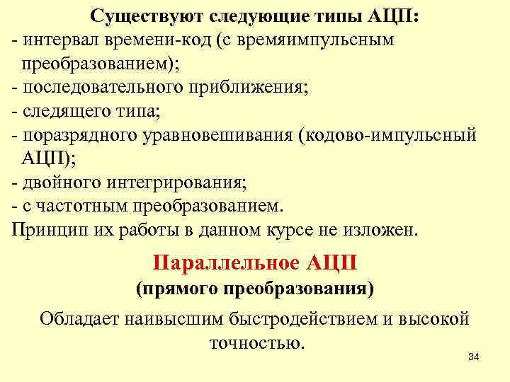 Существуют следующие типы АЦП: - интервал времени-код (с времяимпульсным преобразованием); - последовательного приближения; -