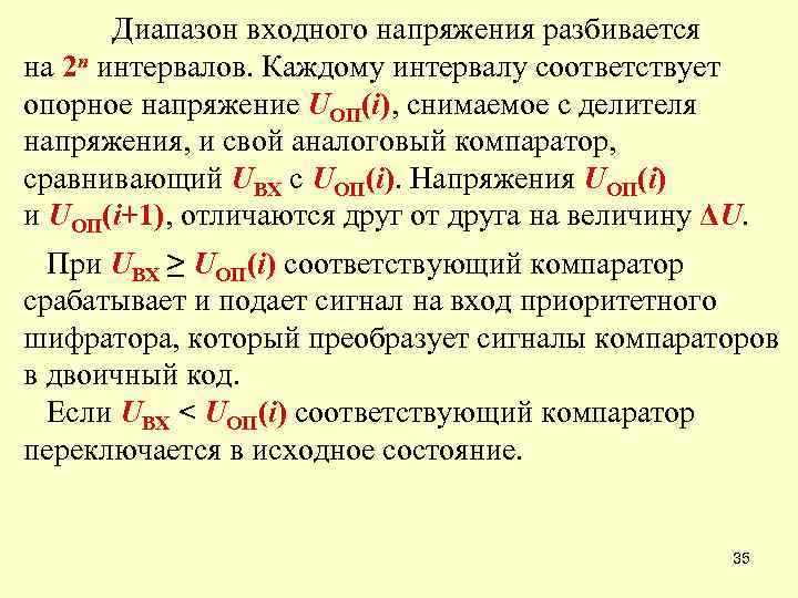 Диапазон входного напряжения разбивается на 2 n интервалов. Каждому интервалу соответствует опорное напряжение UОП(i),