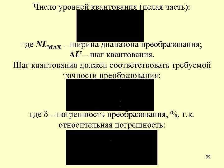 Число уровней квантования (целая часть): где NLMAX – ширина диапазона преобразования; ΔU – шаг