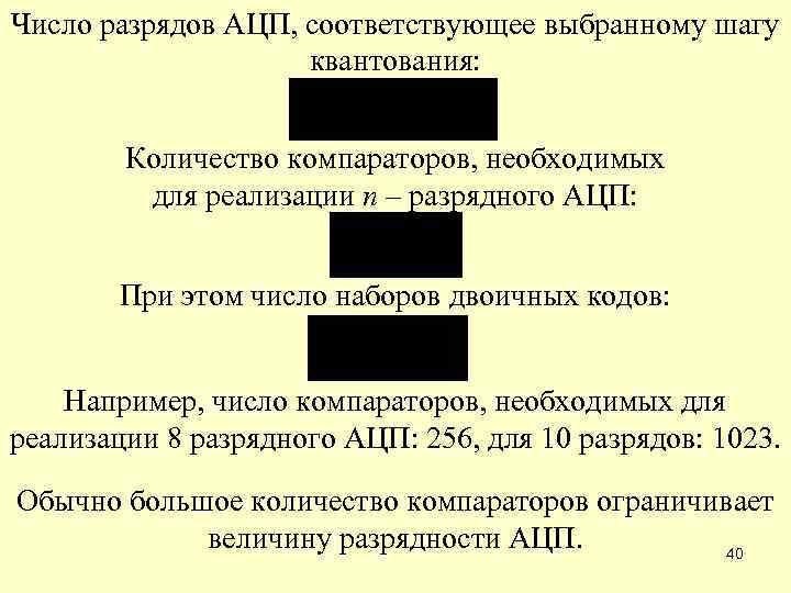 Число разрядов АЦП, соответствующее выбранному шагу квантования: Количество компараторов, необходимых для реализации n –