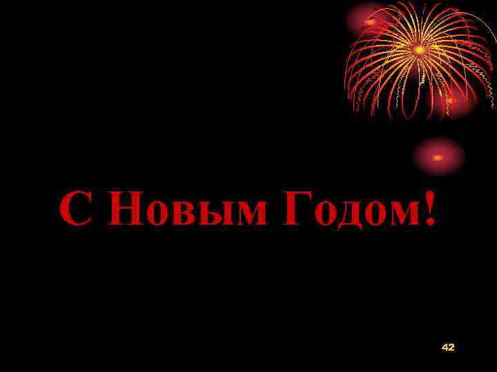 С Новым Годом! 42 