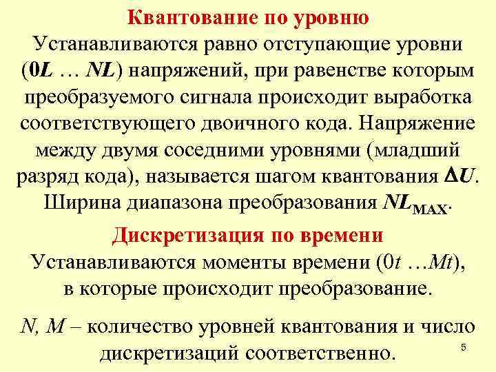 Квантование по уровню Устанавливаются равно отступающие уровни (0 L … NL) напряжений, при равенстве