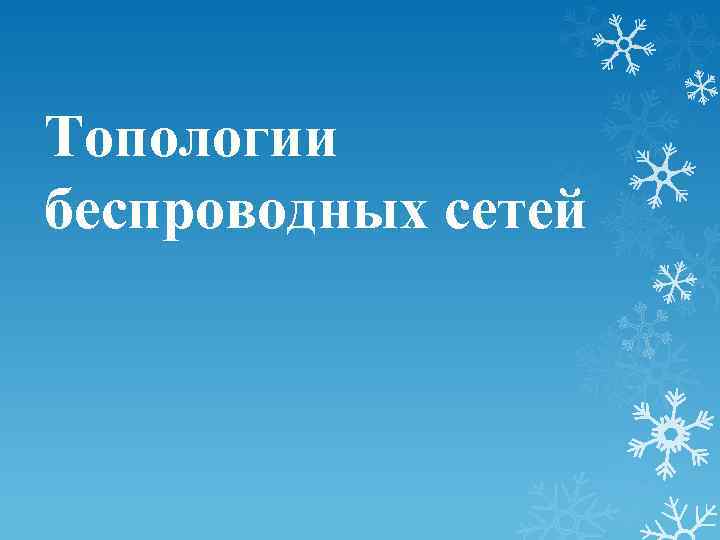 Топологии беспроводных сетей 