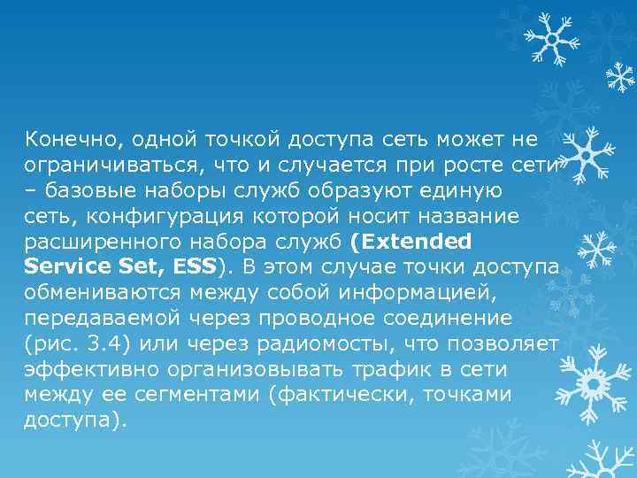 Конечно, одной точкой доступа сеть может не ограничиваться, что и случается при росте сети