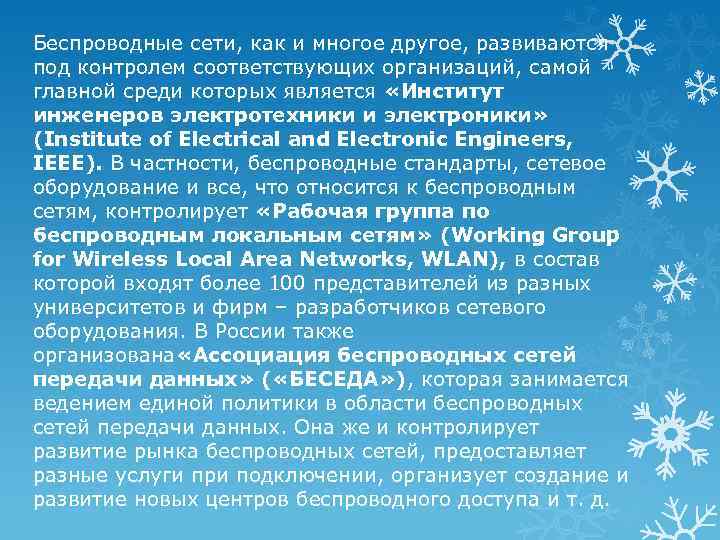 Беспроводные сети, как и многое другое, развиваются под контролем соответствующих организаций, самой главной среди