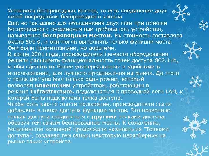 Установка беспроводных мостов, то есть соединение двух сетей посредством беспроводного канала Еще не так