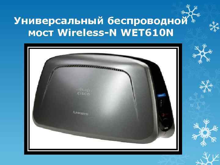 Универсальный беспроводной мост Wireless-N WET 610 N 