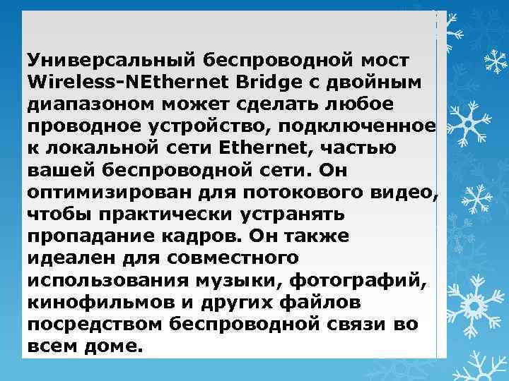 Универсальный беспроводной мост Wireless-NEthernet Bridge с двойным диапазоном может сделать любое проводное устройство, подключенное