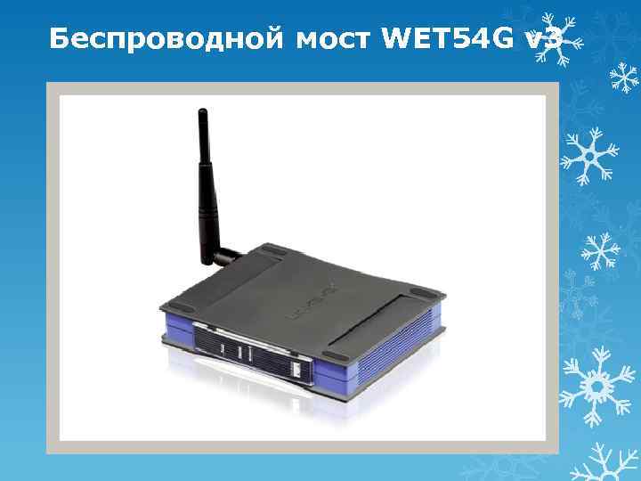Беспроводной мост WET 54 G v 3 