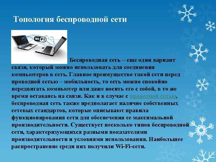 Топология беспроводной сети Беспроводная сеть – еще один вариант связи, который можно использовать для