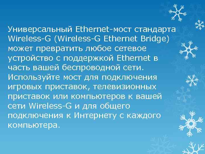 Универсальный Ethernet-мост стандарта Wireless-G (Wireless-G Ethernet Bridge) может превратить любое сетевое устройство с поддержкой