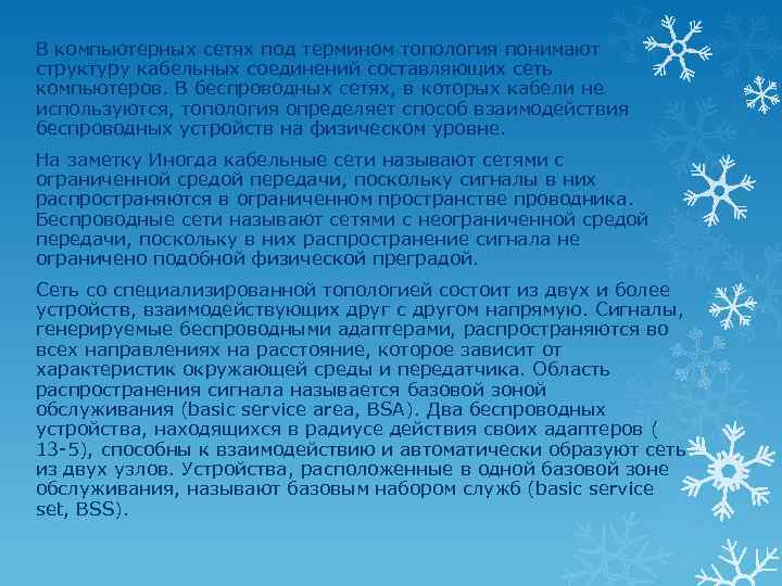 В компьютерных сетях под термином топология понимают структуру кабельных соединений составляющих сеть компьютеров. В
