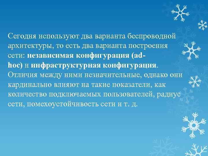 Сегодня используют два варианта беспроводной архитектуры, то есть два варианта построения сети: независимая конфигурация