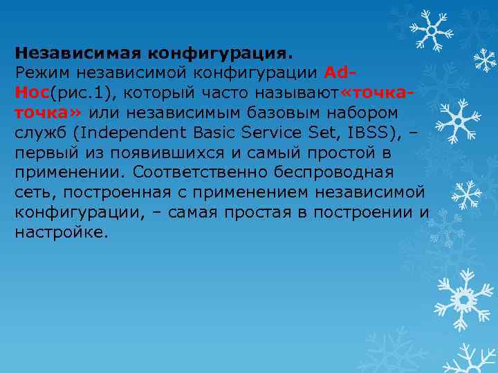 Независимая конфигурация. Режим независимой конфигурации Ad. Hoc(рис. 1), который часто называют «точка» или независимым