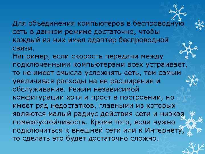 Для объединения компьютеров в беспроводную сеть в данном режиме достаточно, чтобы каждый из них