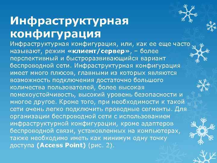 Инфраструктурная конфигурация, или, как ее еще часто называют, режим «клиент/сервер» , – более перспективный