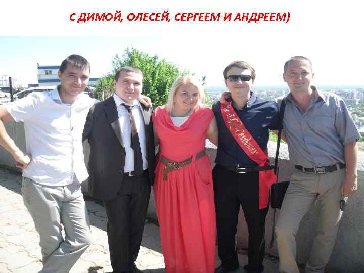 С ДИМОЙ, ОЛЕСЕЙ, СЕРГЕЕМ И АНДРЕЕМ) 