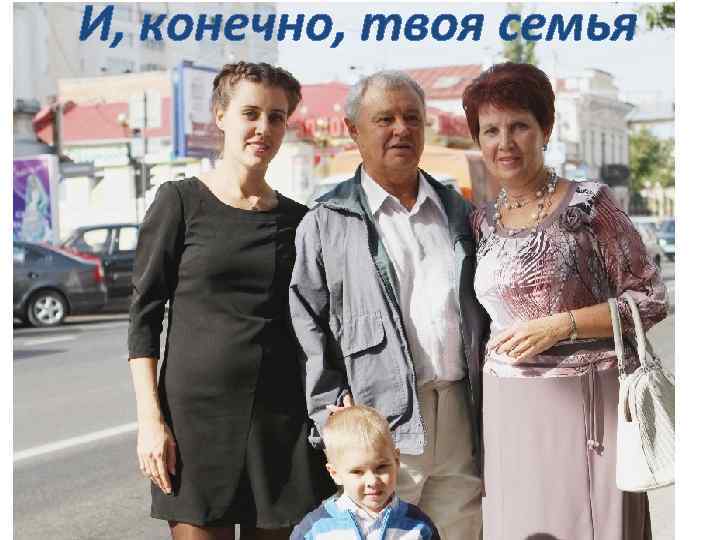 И, конечно, твоя семья 
