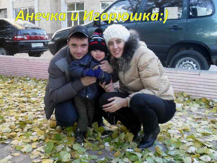 Анечка и Игорюшка: ) 