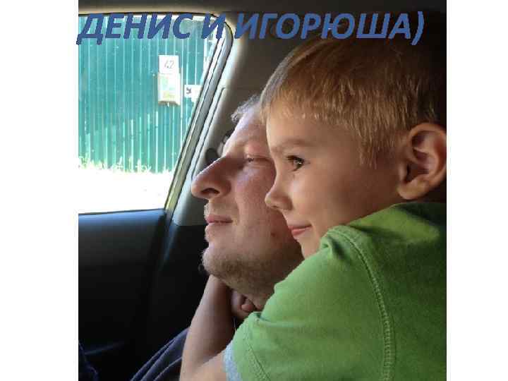 ДЕНИС И ИГОРЮША) 