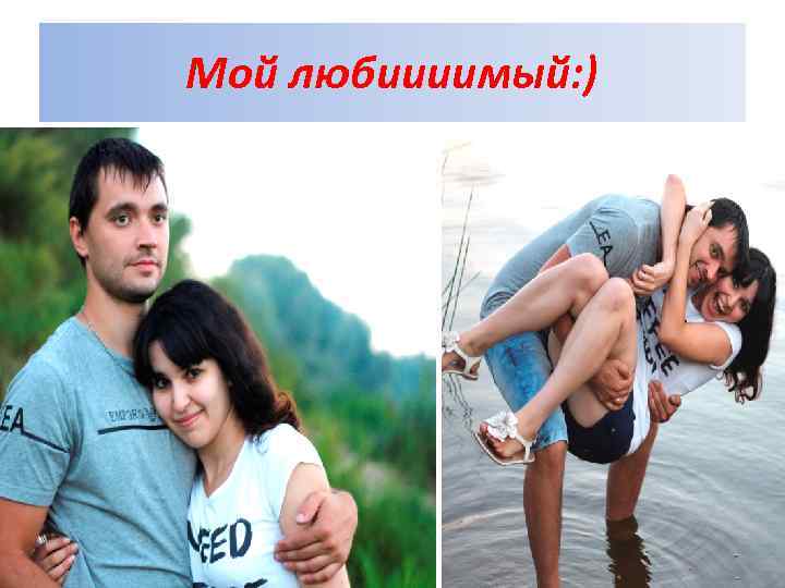 Мой любиииимый: ) 