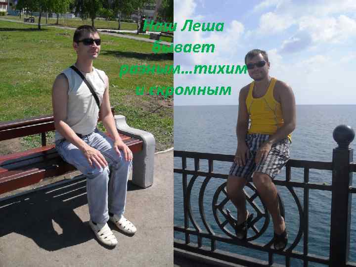 Наш Леша бывает разным…тихим и скромным 