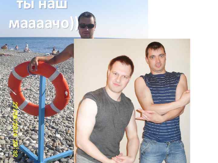 ты наш маааачо)) 