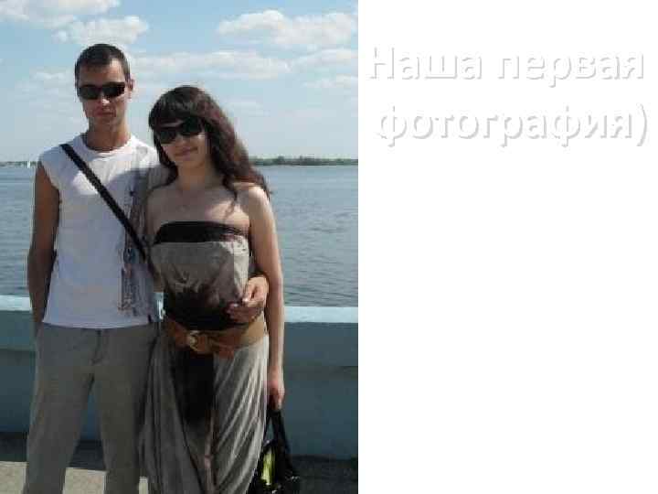 Наша первая фотография) 