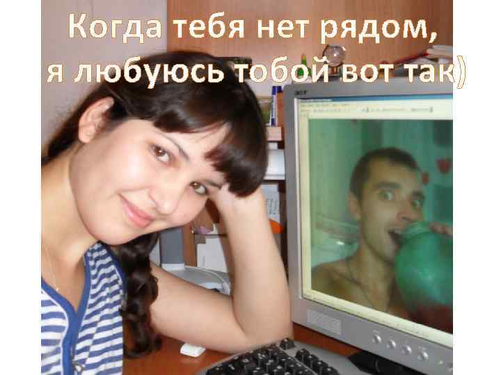 Когда тебя нет рядом, я любуюсь тобой вот так) 