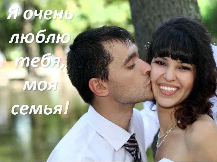 Я очень люблю тебя, моя семья! 