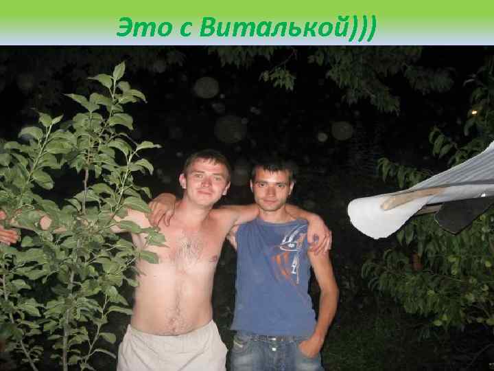 Это с Виталькой))) 
