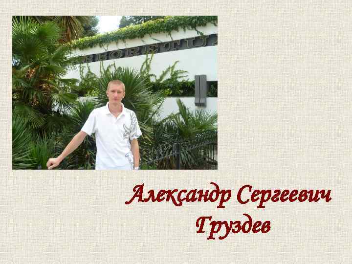 Александр Сергеевич Груздев 