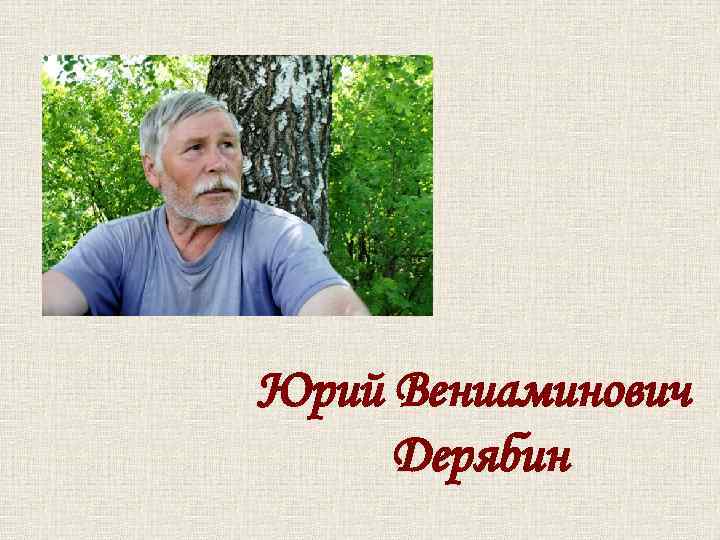 Юрий Вениаминович Дерябин 