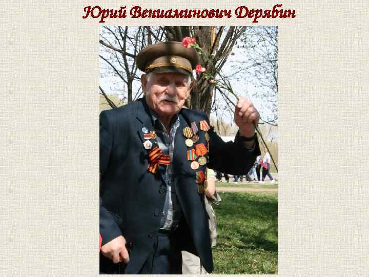 Юрий Вениаминович Дерябин 