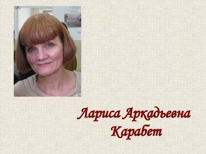 Лариса Аркадьевна Карабет 