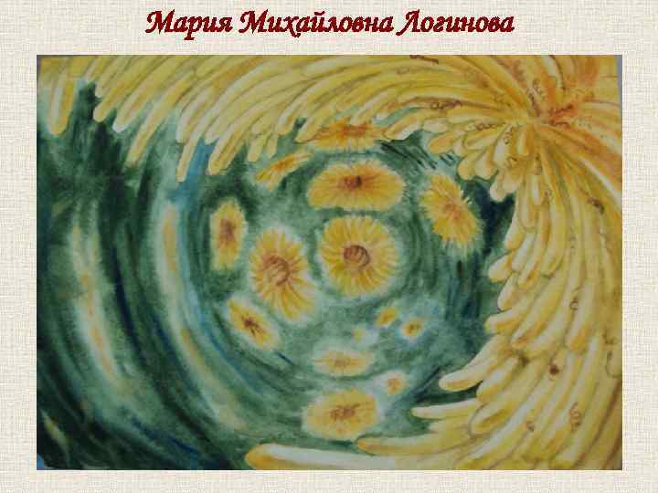 Мария Михайловна Логинова 