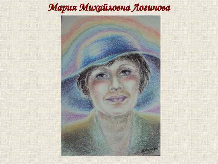 Мария Михайловна Логинова 