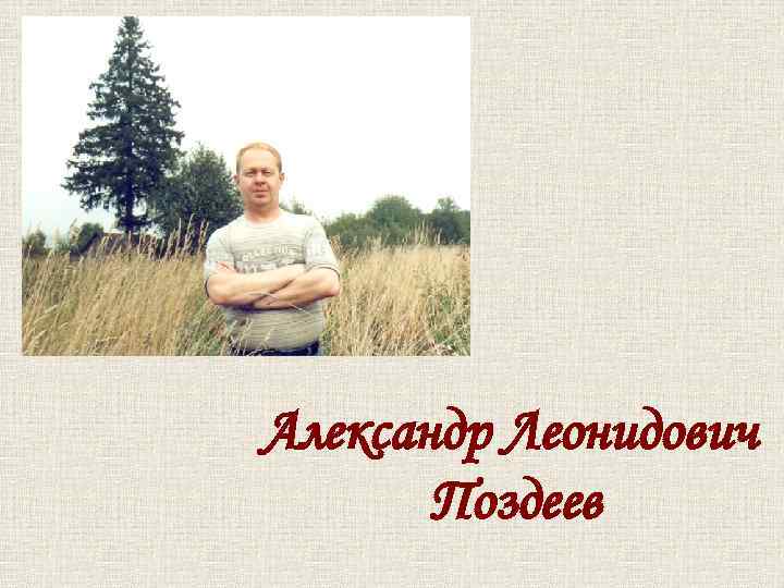 Александр Леонидович Поздеев 