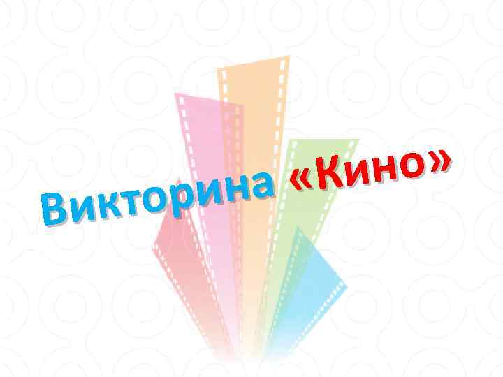 но» «Ки рина икто В 