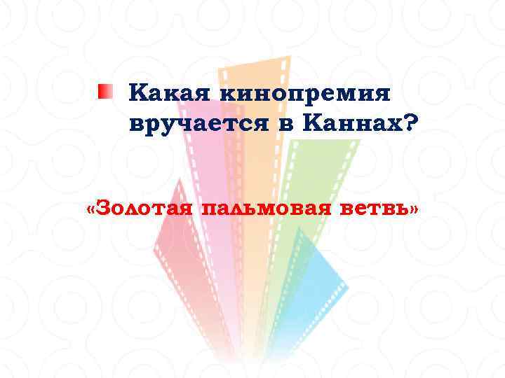 Какая кинопремия вручается в Каннах? «Золотая пальмовая ветвь» 