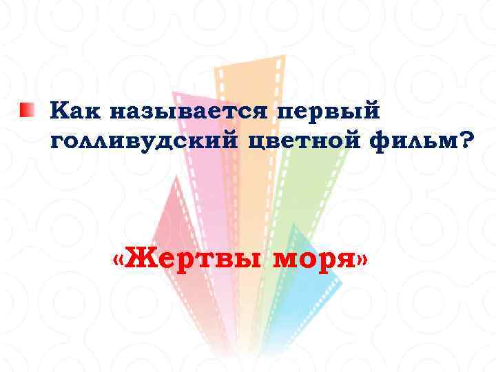 Как называется первый голливудский цветной фильм? «Жертвы моря» 