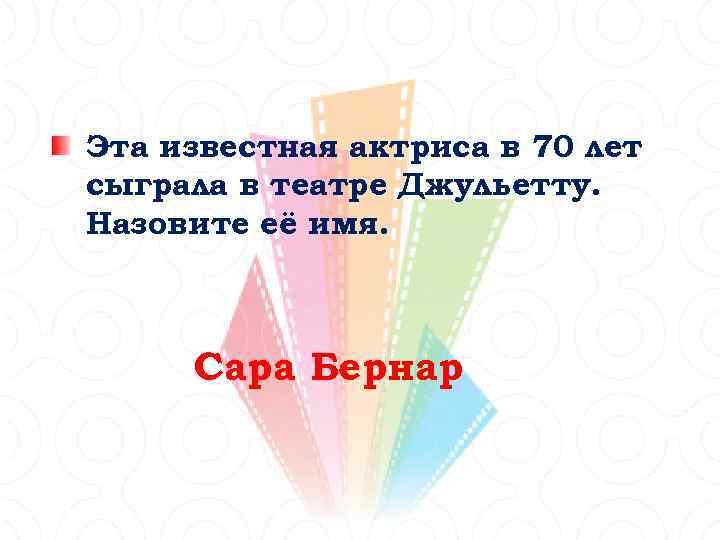 Эта известная актриса в 70 лет сыграла в театре Джульетту. Назовите её имя. Сара