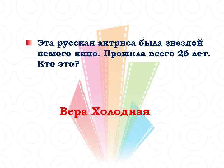 Эта русская актриса была звездой немого кино. Прожила всего 26 лет. Кто это? Вера