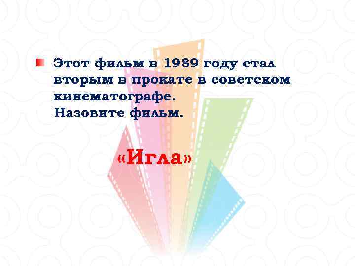 Этот фильм в 1989 году стал вторым в прокате в советском кинематографе. Назовите фильм.