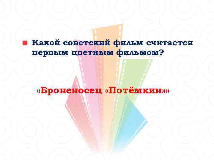 Какой советский фильм считается первым цветным фильмом? «Броненосец «Потёмкин» » 